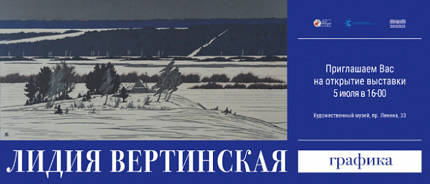 В Художественном музее откроется выставка графики Лидии Вертинской (0+)